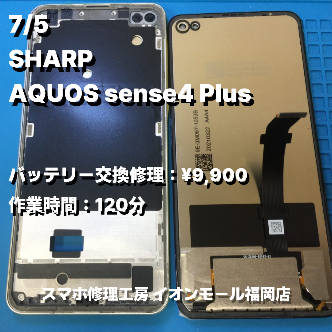 SHARP　AQUOS sense4 Plus　バッテリー交換の修理実例｜バッテリー劣化【スマホ修理工房 イオンモール福岡店】
